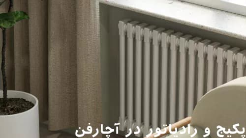 سرویس پکیج و رادیاتور سرویس پکیج و رادیاتور
