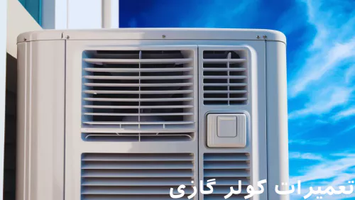 خدمات تعمیرات کولر گازی آچارفن خدمات تعمیرات کولر گازی آچارفن