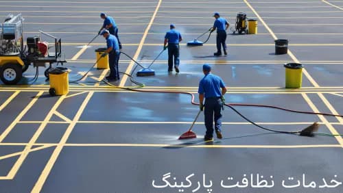 خدمات نظافت پارکینگ آچارفن خدمات نظافت پارکینگ آچارفن